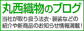 丸西織物のブログ