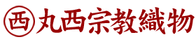 京都・西陣 高級織元　丸西宗教織物