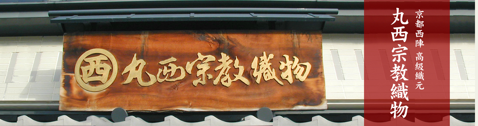丸西宗教織物