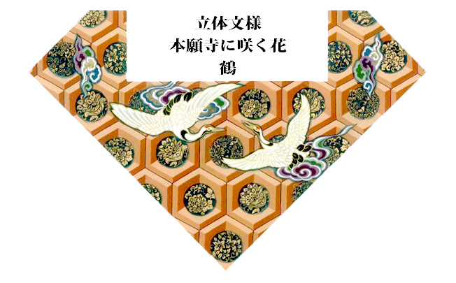 打敷 立体文様 本願寺に咲く花 鶴