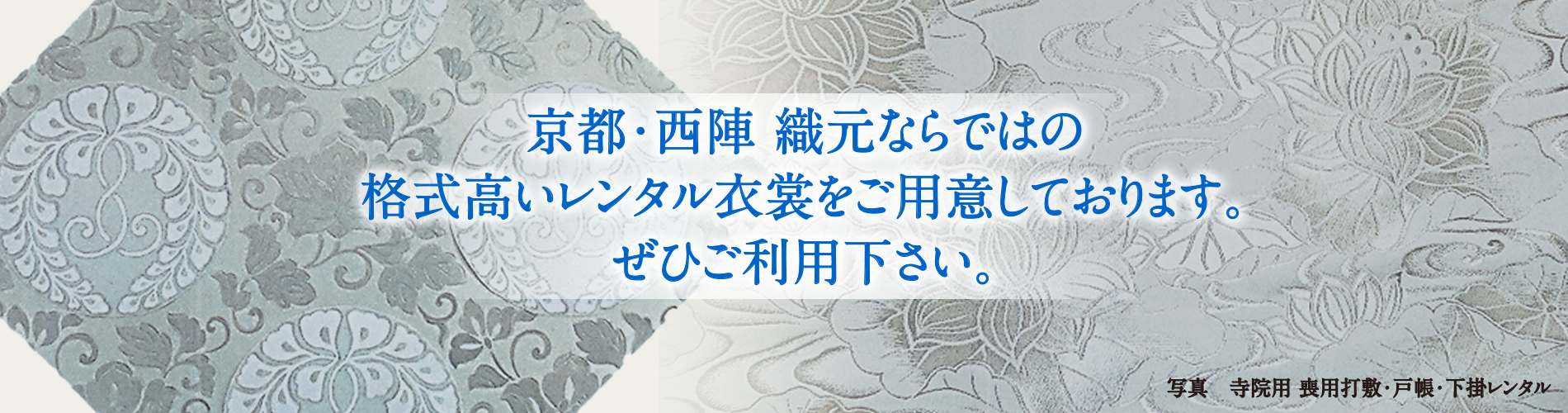 京都・西陣 織元ならではの格式高いレンタル衣裳をご用意しております。ぜひご利用下さい。